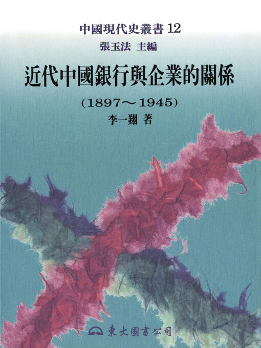 Cover image for 近代中國銀行與企業的關係(1897-1945)